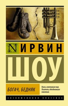 Слушать онлайн аудиокниги Богач, бедняк Аудиокнига Богач, бедняк