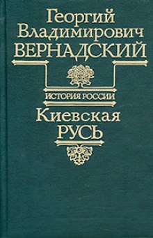 слушать аудиокнигу Киевская Русь Аудиокнига Киевская Русь