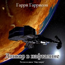 Слушать онлайн аудиокниги Линкор в нафталине Аудиокнига Линкор в нафталине