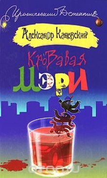 Аудиокнига Кровавая Мэри