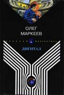 Слушать онлайн аудиокниги Дигитал Аудиокнига Дигитал