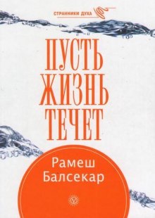 Аудиокнига Пусть жизнь течет