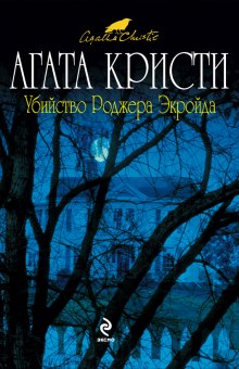 Слушать онлайн аудиокниги Убийство Роджера Экройда Аудиокнига Убийство Роджера Экройда