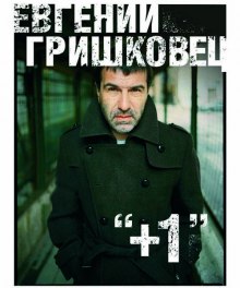 Слушать онлайн аудиокниги +1 (Плюс один) Аудиокнига +1 (Плюс один)