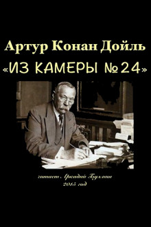 Аудиокнига Из камеры №24