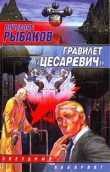 Слушать онлайн аудиокниги Гравилёт "Цесаревич" Аудиокнига Гравилёт "Цесаревич"