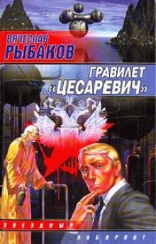 Аудиокнига Гравилёт "Цесаревич"