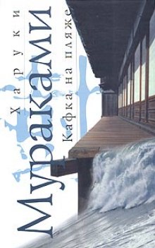 Слушать онлайн аудиокниги Кафка на пляже Аудиокнига Кафка на пляже