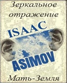 Аудиокнига Мать-Земля
