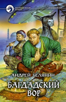 Слушать онлайн аудиокниги Багдадский вор Аудиокнига Багдадский вор