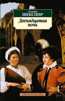 Слушать онлайн аудиокниги Двенадцатая ночь Аудиокнига Двенадцатая ночь