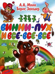 Слушать онлайн аудиокниги Винни-Пух и все, все, все Аудиокнига Винни-Пух и все, все, все