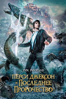 Слушать онлайн аудиокниги Перси Джексон и Последнее Пророчество Аудиокнига Перси Джексон и Последнее Пророчество