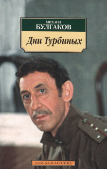 Слушать онлайн аудиокниги Дни Турбиных Аудиокнига Дни Турбиных