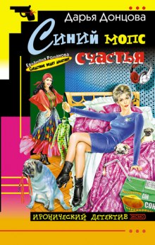 Слушать онлайн аудиокниги Синий мопс счастья Аудиокнига Синий мопс счастья