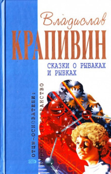 слушать аудиокнигу Сказки о рыбаках и рыбках Аудиокнига Сказки о рыбаках и рыбках