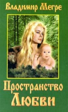 Слушать онлайн аудиокниги Пространство Любви Аудиокнига Пространство Любви