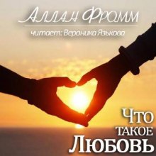 слушать аудиокнигу Что такое любовь? Аудиокнига Что такое любовь?
