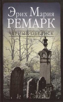 Слушать онлайн аудиокниги Черный обелиск Аудиокнига Черный обелиск