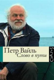 слушать аудиокнигу Слово в пути Аудиокнига Слово в пути