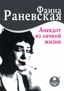 слушать аудиокнигу Анекдот из личной жизни Аудиокнига Анекдот из личной жизни