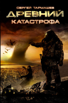 Слушать онлайн аудиокниги Древний. Катастрофа Аудиокнига Древний. Катастрофа