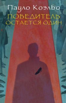 Аудиокнига Победитель остается один