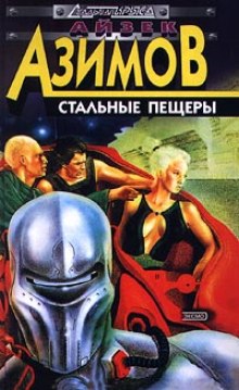 Аудиокнига Стальные пещеры