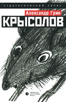 Аудиокнига Крысолов