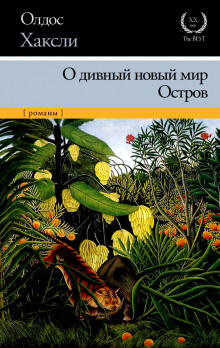 Слушать онлайн аудиокниги О дивный новый мир Аудиокнига О дивный новый мир