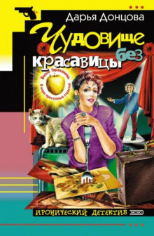 Слушать онлайн аудиокниги Чудовище без красавицы Аудиокнига Чудовище без красавицы