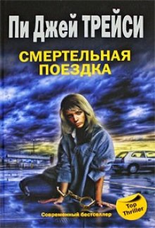 слушать аудиокнигу Смертельная поездка Аудиокнига Смертельная поездка