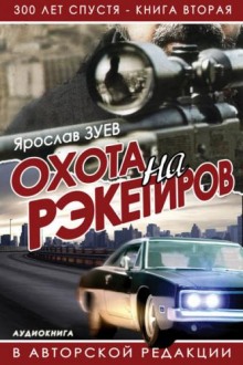 Аудиокнига Охота на Рэкетиров