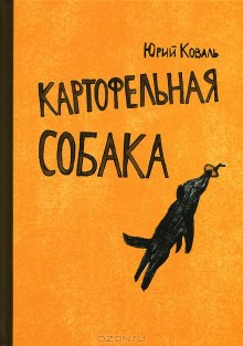 Слушать онлайн аудиокниги Картофельная собака. От красных ворот Аудиокнига Картофельная собака. От красных ворот