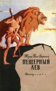 Аудиокнига Пещерный лев