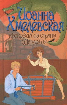 Слушать онлайн аудиокниги Крокодил из страны Шарлотты Аудиокнига Крокодил из страны Шарлотты