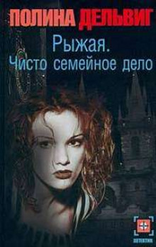 Аудиокнига Рыжая. Чисто семейное дело