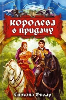 Слушать онлайн аудиокниги Королева в придачу Аудиокнига Королева в придачу