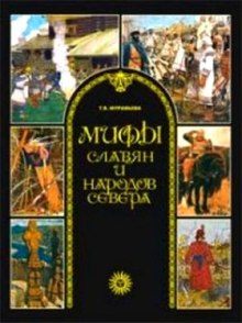 Слушать онлайн аудиокниги Мифы славян и народов севера Аудиокнига Мифы славян и народов севера