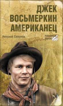 Аудиокнига Джек Восьмеркин - американец