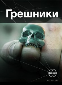 Слушать онлайн аудиокниги Грешники. Корпорация кольцо Аудиокнига Грешники. Корпорация кольцо
