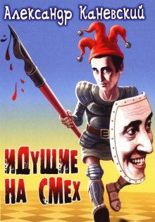 Слушать онлайн аудиокниги Идущие на смех Аудиокнига Идущие на смех