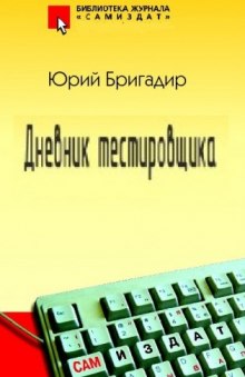 Слушать онлайн аудиокниги Дневник тестировщика Аудиокнига Дневник тестировщика