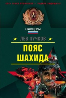 слушать аудиокнигу Кровник. Пояс шахида Аудиокнига Кровник. Пояс шахида