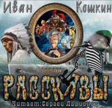 Слушать онлайн аудиокниги Рассказы Аудиокнига Рассказы