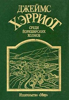 Слушать онлайн аудиокниги Среди Йоркширских холмов Аудиокнига Среди Йоркширских холмов