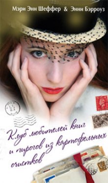 слушать аудиокнигу Клуб любителей книг и пирогов из картофельных очистков Аудиокнига Клуб любителей книг и пирогов из картофельных очистков