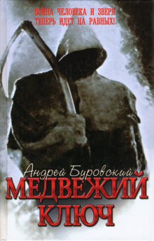 Аудиокнига Медвежий ключ