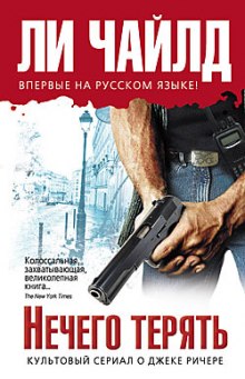 слушать аудиокнигу Нечего терять Аудиокнига Нечего терять