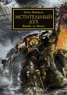 Слушать онлайн аудиокниги Мстительный дух Аудиокнига Мстительный дух